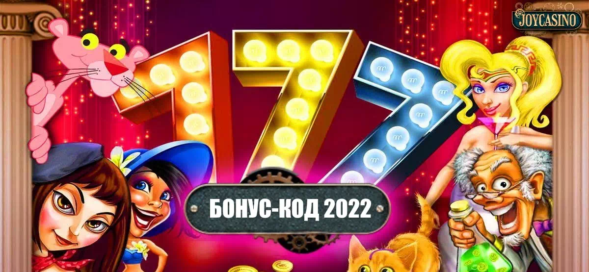 Бонус код в Joycasino 2022