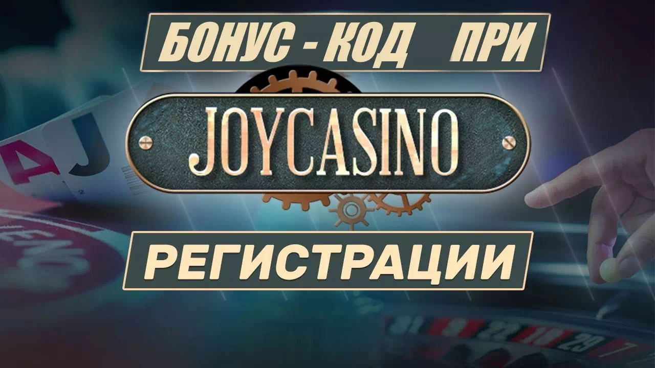 Joycasino бонус код при регистрации