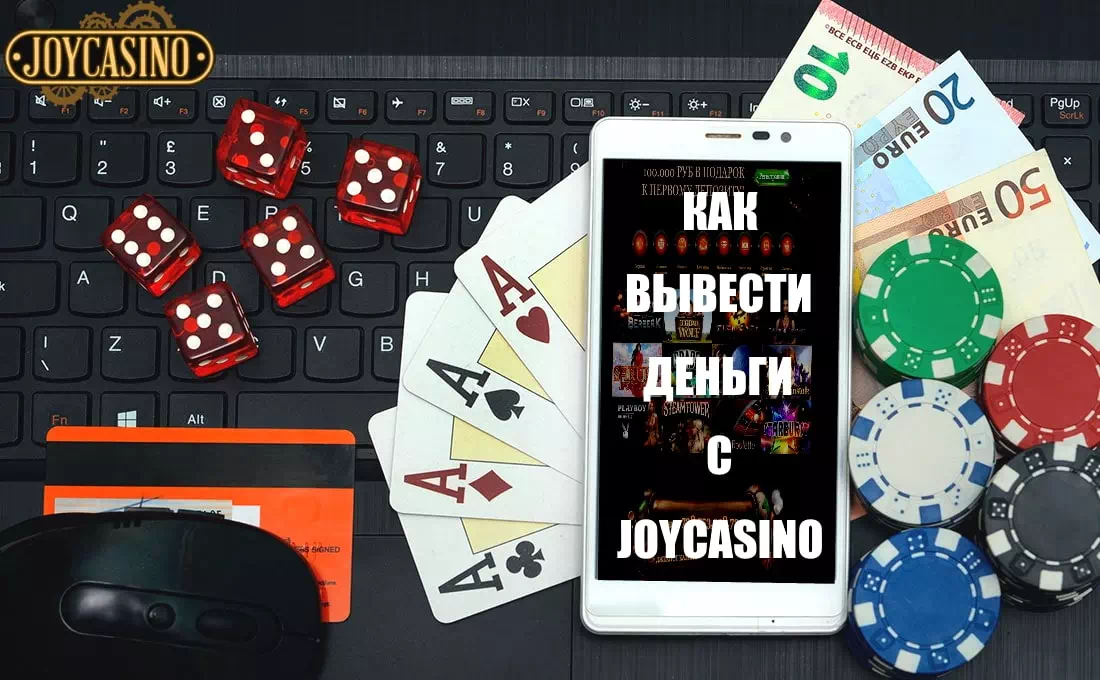 Joycasino зеркало мобильная версия