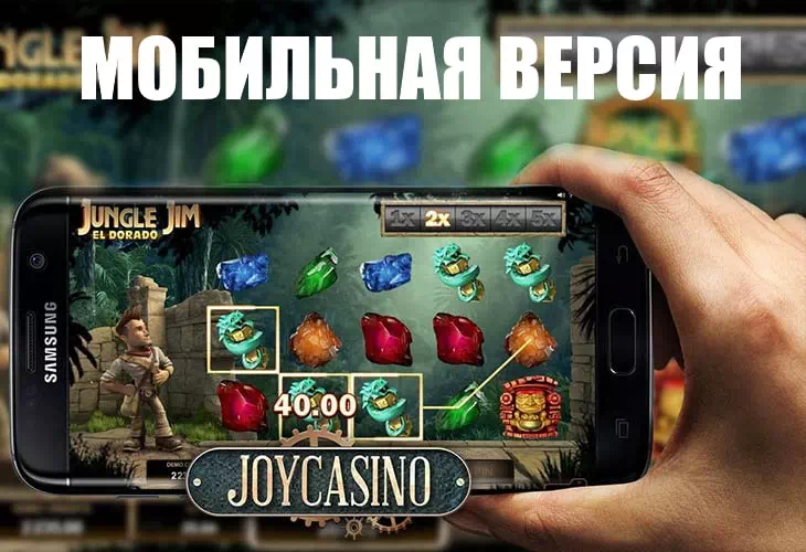 Joycasino зеркало мобильная версия