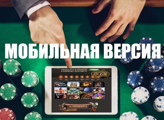 Мобильная версия Joycasino