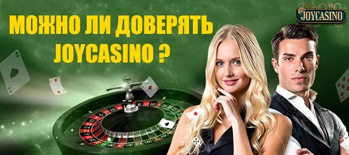 Отзывы о сайте Joycasino 