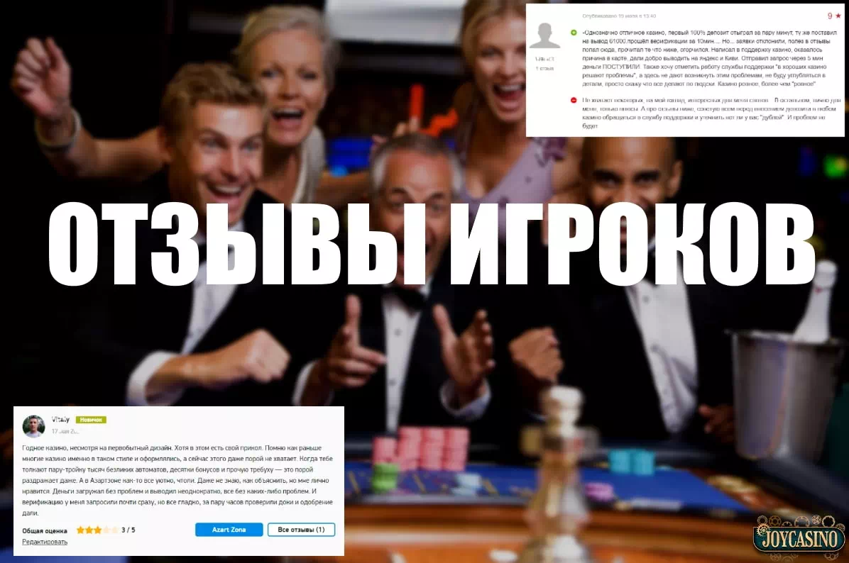 Отзывы о сайте Joycasino | Джойказино отзывы о выплатах. Где найти отзывы?