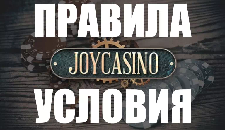 Как играть в Joycasino | Верификация Joycasino 