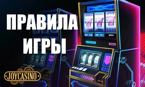 Игровые автоматы Joycasino. Играть в автоматы Джойказино