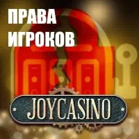 Безопасность в Joycasino | Политика конфиденциальности Joy Сasino