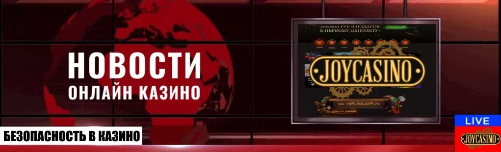 Политика конфиденциальности Joy Сasino