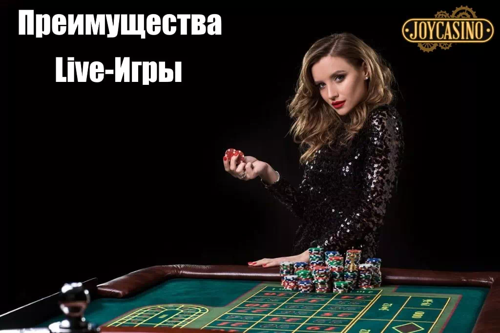 Преимущества Live-игры в Joycasino