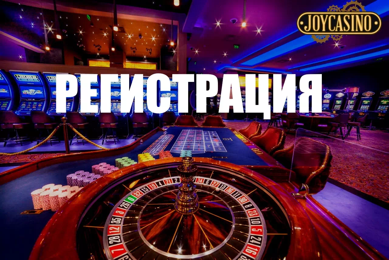 Joycasino официальный сайт вход | Джойказино регистрация онлайн