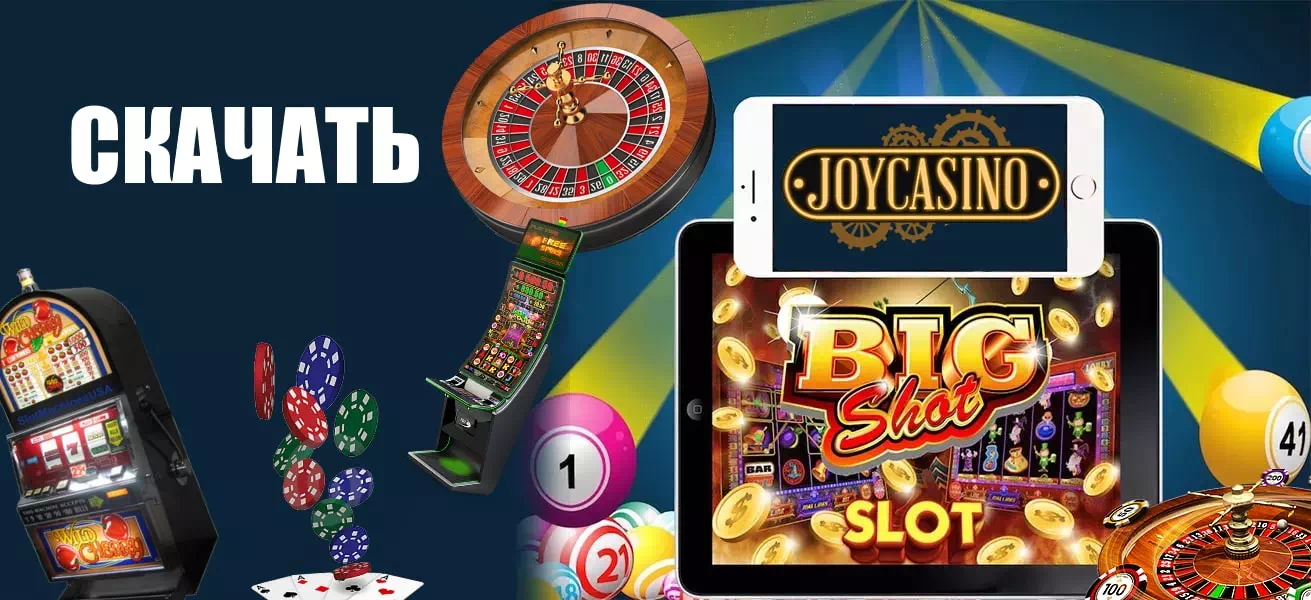 Joycasino скачать на айфон | Джойказино скачать на андроид и компьютер