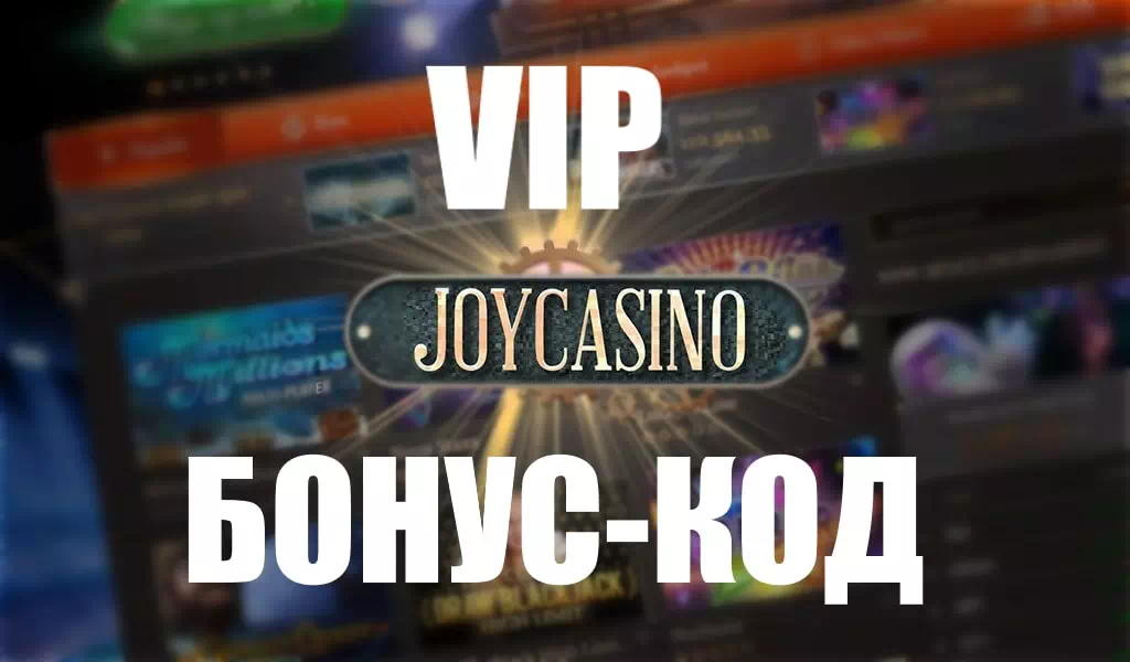 Бонус код в Joycasino. Как получить бонус код Джойказино? 