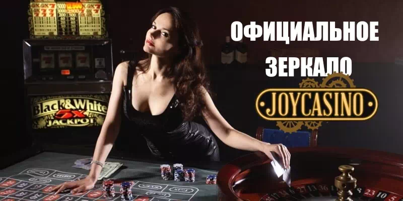 Joycasino зеркало 2022.Joycasino зеркало 2022. Как найти Joycasino рабочее зеркало? 