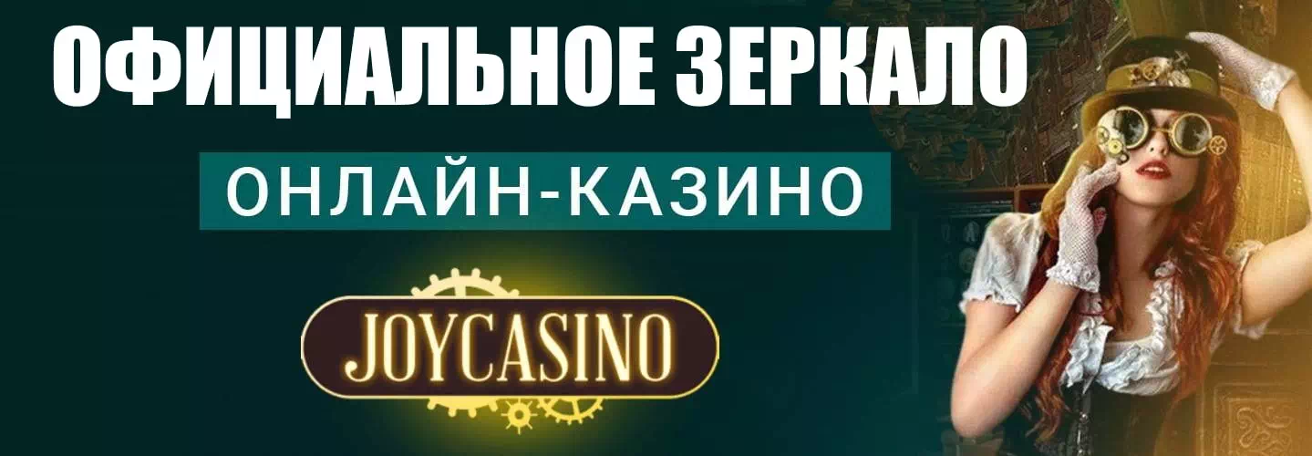 Joycasino зеркало 2022. Как найти Joycasino рабочее зеркало? 